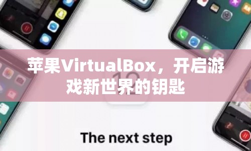 蘋(píng)果VirtualBox，解鎖游戲新世界的新鑰匙