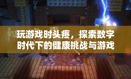 數(shù)字時(shí)代下的健康挑戰(zhàn)與游戲設(shè)計(jì)新方向，解決玩游戲時(shí)頭疼問(wèn)題