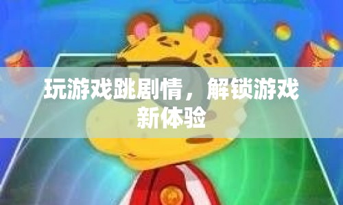 跳劇情解鎖游戲新體驗(yàn)