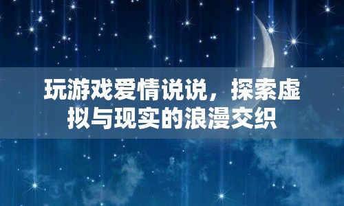 虛擬與現(xiàn)實(shí)的浪漫交織，玩游戲愛(ài)情說(shuō)說(shuō)