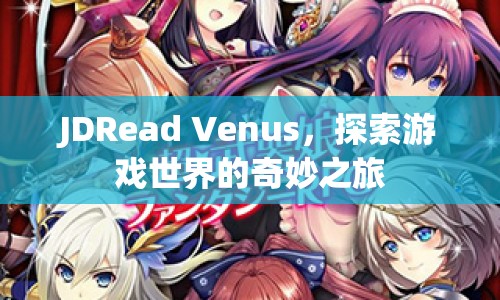 JDRead Venus，探索游戲世界的奇妙之旅  第1張