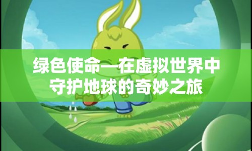 虛擬世界中的綠色使命，守護地球的奇妙之旅  第1張
