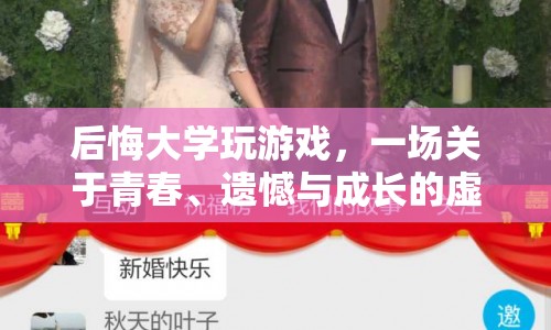 青春遺憾與成長，一場虛擬旅程的啟示
