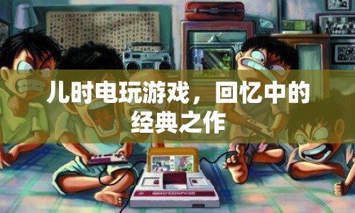兒時(shí)電玩游戲，回憶中的經(jīng)典之作