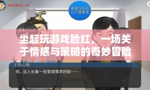 情感與策略的奇妙冒險，坐起玩游戲臉紅  第1張