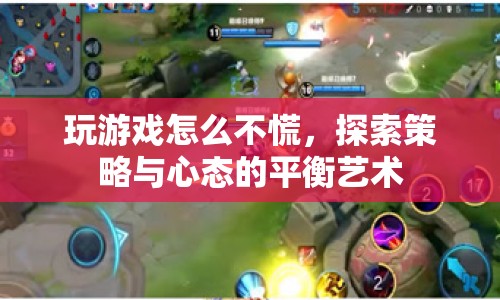 探索策略與心態(tài)的平衡藝術(shù)，如何在游戲中保持冷靜不慌張