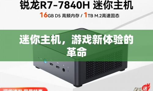 迷你主機(jī)，游戲新體驗(yàn)的革命