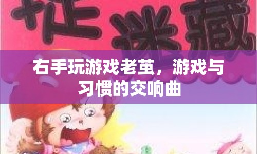右手老繭，游戲與習(xí)慣交織的印記  第1張