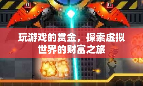 探索虛擬世界的財富之旅，玩游戲贏賞金  第1張