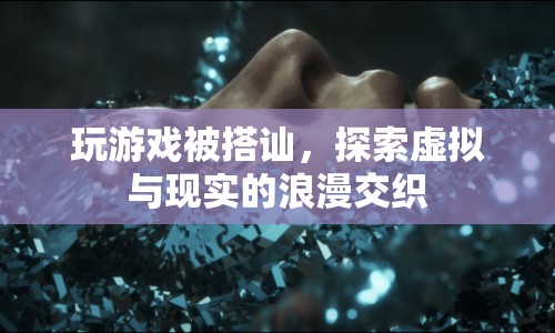 虛擬與現(xiàn)實(shí)的浪漫交織，在游戲中邂逅愛情