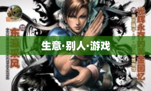 生意、他人與游戲，探索商業(yè)世界的互動(dòng)與博弈