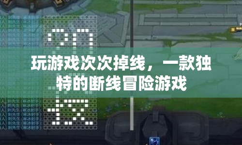 斷線(xiàn)冒險(xiǎn)，游戲界的另類(lèi)體驗(yàn)