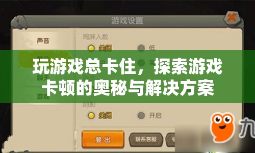 探索游戲卡頓的奧秘與解決方案  第1張