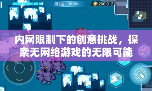 內(nèi)網(wǎng)限制下的創(chuàng)意挑戰(zhàn)，探索無網(wǎng)絡(luò)游戲的無限可能  第1張