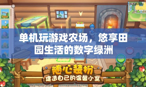 數字綠洲，悠享單機農場游戲的田園生活