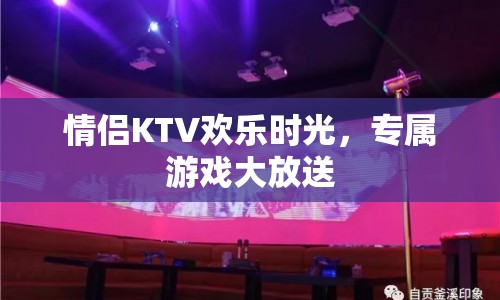 情侶專屬KTV歡樂時光，大放送情侶游戲