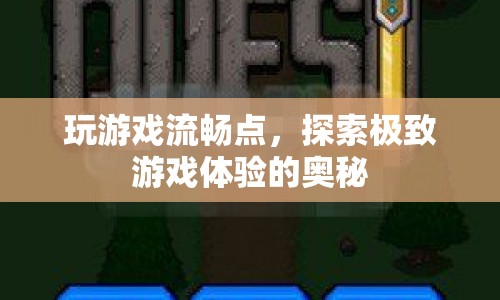 探索極致游戲體驗，優(yōu)化游戲流暢度  第1張