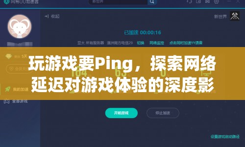 網(wǎng)絡(luò)延遲對游戲體驗的致命影響，揭秘Ping值的重要性  第1張
