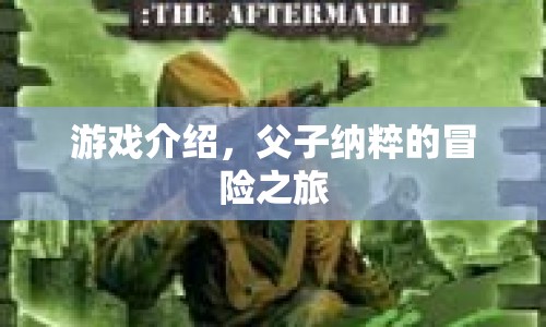 父子納粹的冒險(xiǎn)之旅，游戲介紹  第1張