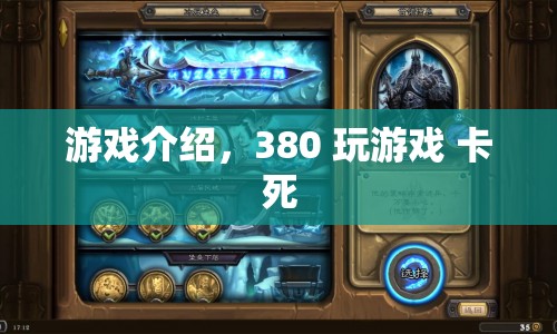 380 玩游戲卡死，游戲介紹與解決方案