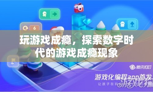 數(shù)字時(shí)代下的游戲成癮現(xiàn)象，探索游戲成癮的根源與影響