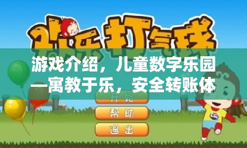 兒童數(shù)字樂園，寓教于樂，安全轉(zhuǎn)賬體驗(yàn)  第1張