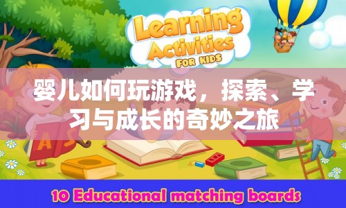 嬰兒游戲，探索、學(xué)習(xí)與成長(zhǎng)的奇妙之旅  第1張