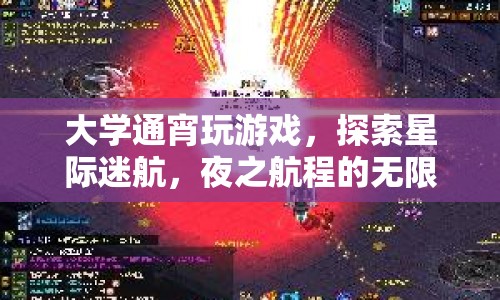 大學(xué)生夜游星際，探索迷航之旅的無限可能