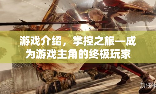 掌控之旅，成為游戲主角的終極玩家