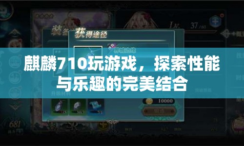 麒麟710，游戲性能與樂趣的完美結(jié)合