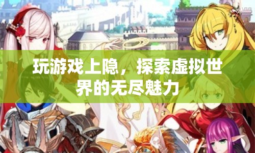 游戲成癮，探索虛擬世界的無盡魅力