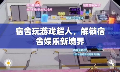 宿舍超人解鎖娛樂(lè)新境界