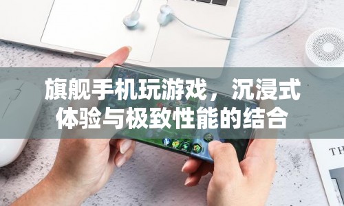旗艦手機，沉浸式游戲與極致性能的結合  第1張