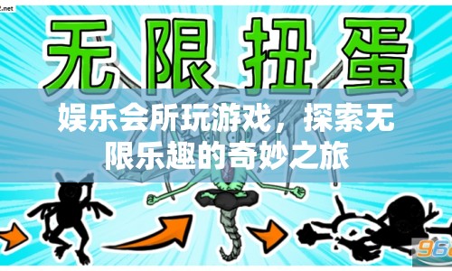 探索娛樂(lè)會(huì)所的奇妙之旅，無(wú)限樂(lè)趣等你來(lái)發(fā)現(xiàn)