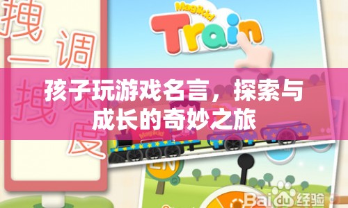 探索與成長的奇妙之旅，孩子玩游戲的名言