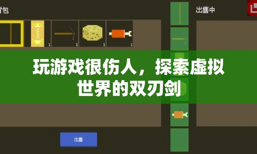 探索虛擬世界，游戲帶來的雙刃劍效應(yīng)