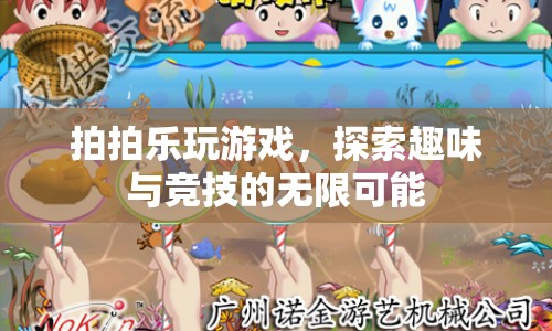 拍拍樂(lè)，探索趣味與競(jìng)技的無(wú)限可能