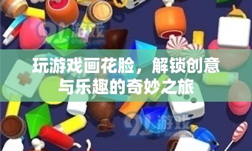 解鎖創(chuàng)意與樂趣，玩游戲畫花臉