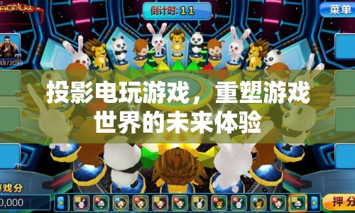 投影電玩游戲，重塑未來游戲體驗(yàn)