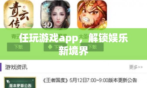 任玩游戲app，解鎖娛樂新境界