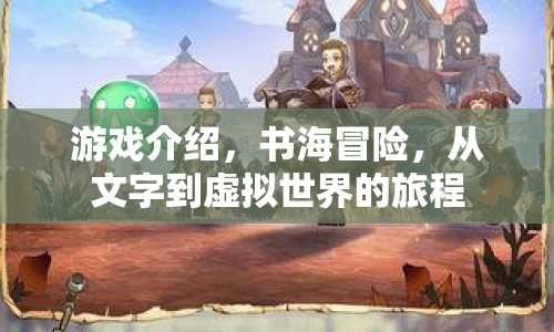 書(shū)海冒險(xiǎn)，文字到虛擬世界的奇幻旅程