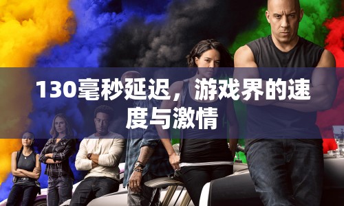 130毫秒延遲，游戲界的速度與激情，電競選手的極致挑戰(zhàn)