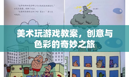美術玩游戲，創(chuàng)意與色彩的奇妙之旅