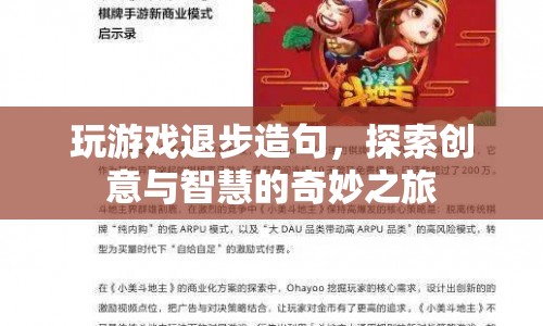 探索創(chuàng)意與智慧的奇妙之旅，通過造句游戲提升自我