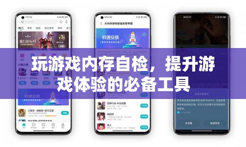 玩游戲內(nèi)存自檢，提升游戲體驗的必備工具