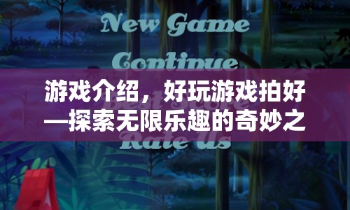 探索無限樂趣，好玩游戲拍好奇妙之旅