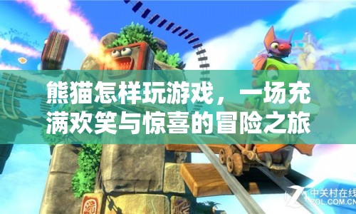 熊貓的歡樂冒險，游戲之旅  第1張