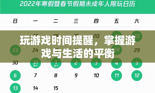 游戲時間提醒，掌握游戲與生活的平衡之道  第1張