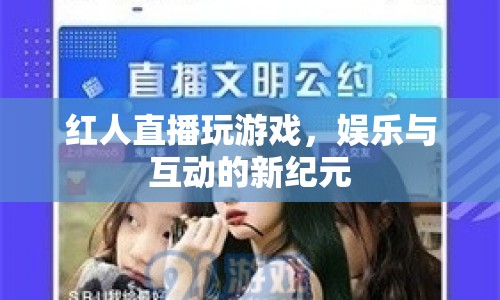 紅人直播，開(kāi)啟娛樂(lè)與互動(dòng)新紀(jì)元