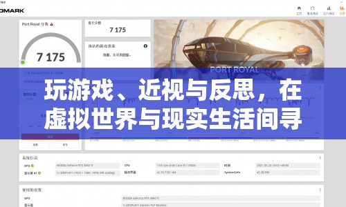 虛擬與現(xiàn)實(shí)間的平衡，游戲、近視與反思